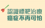 标靶治疗：针对癌细胞特性量身订“治”的新时代治疗方式!