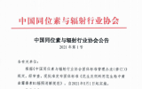 中国同位素与辐射行业协会公告