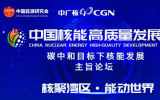 中国核能高质量发展大会——碳中和目标下核能发展主旨论坛