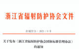 关于发布《浙江省辐射防护协会团体标准管理办法》的通知 