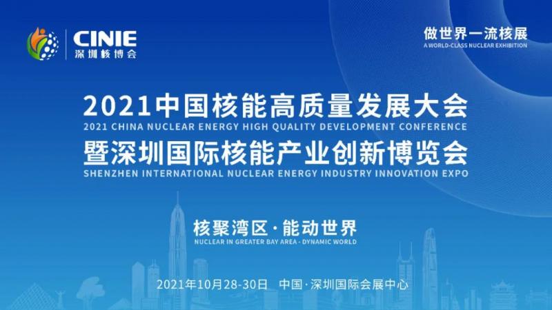 引领中国核电业进入科技梦工厂，镭钼公司将亮相2021深圳核博会 - 中国核技术网