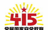 4•15全民国家安全教育日 | 关于国家安全，总书记这样说(二)