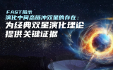 “中国天眼”发现迄今轨道周期最短脉冲星双星系统