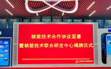 中核检修与中核工程、华能核能院签订核能技术合作协议 并举行核能技术联合研发中心揭牌仪式